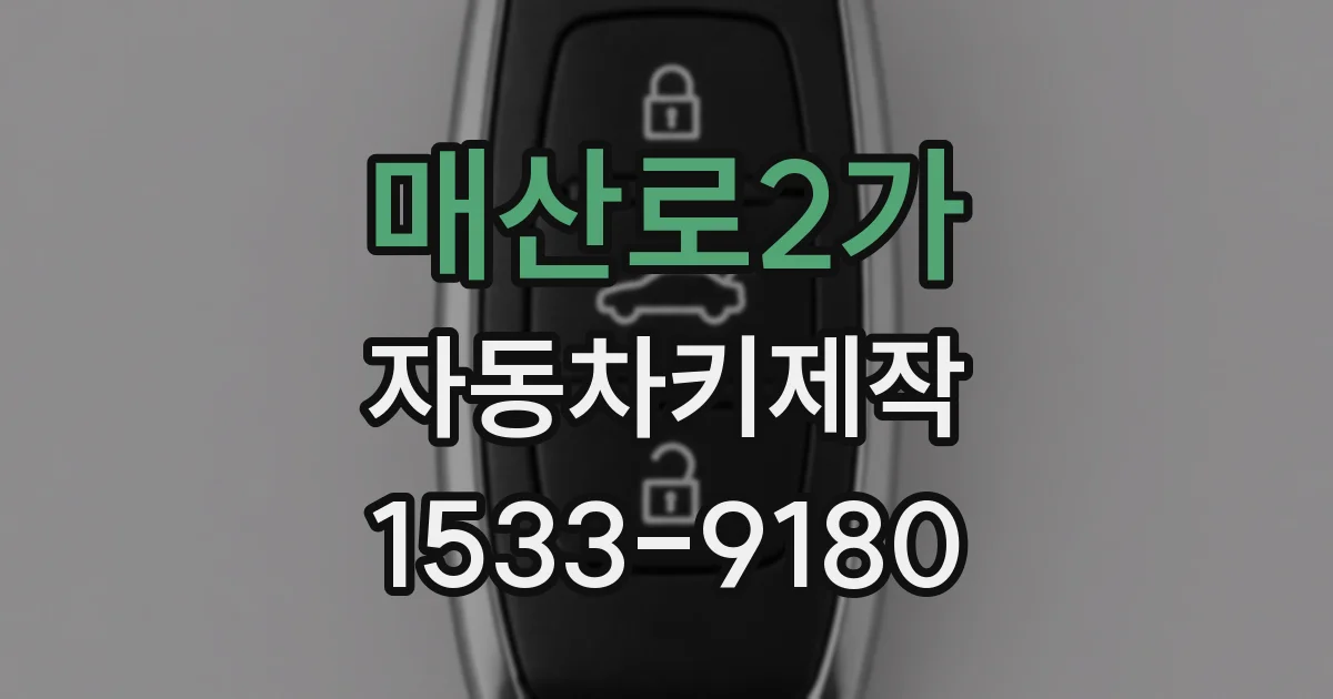 매산로2가 자동차키제작