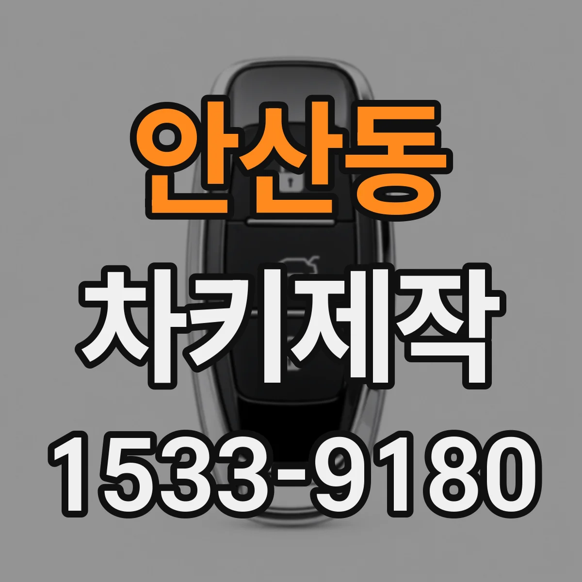 안산동 차키제작