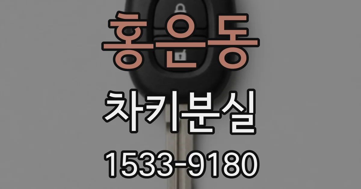홍은동 차키분실