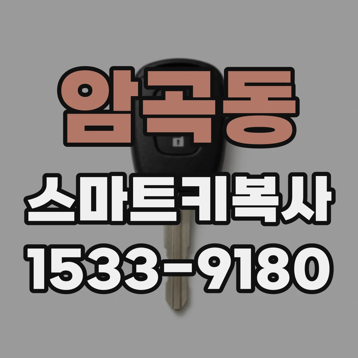 암곡동 스마트키복사