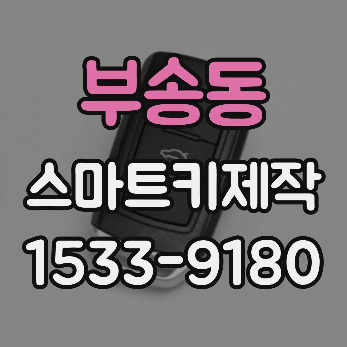 부송동 스마트키제작