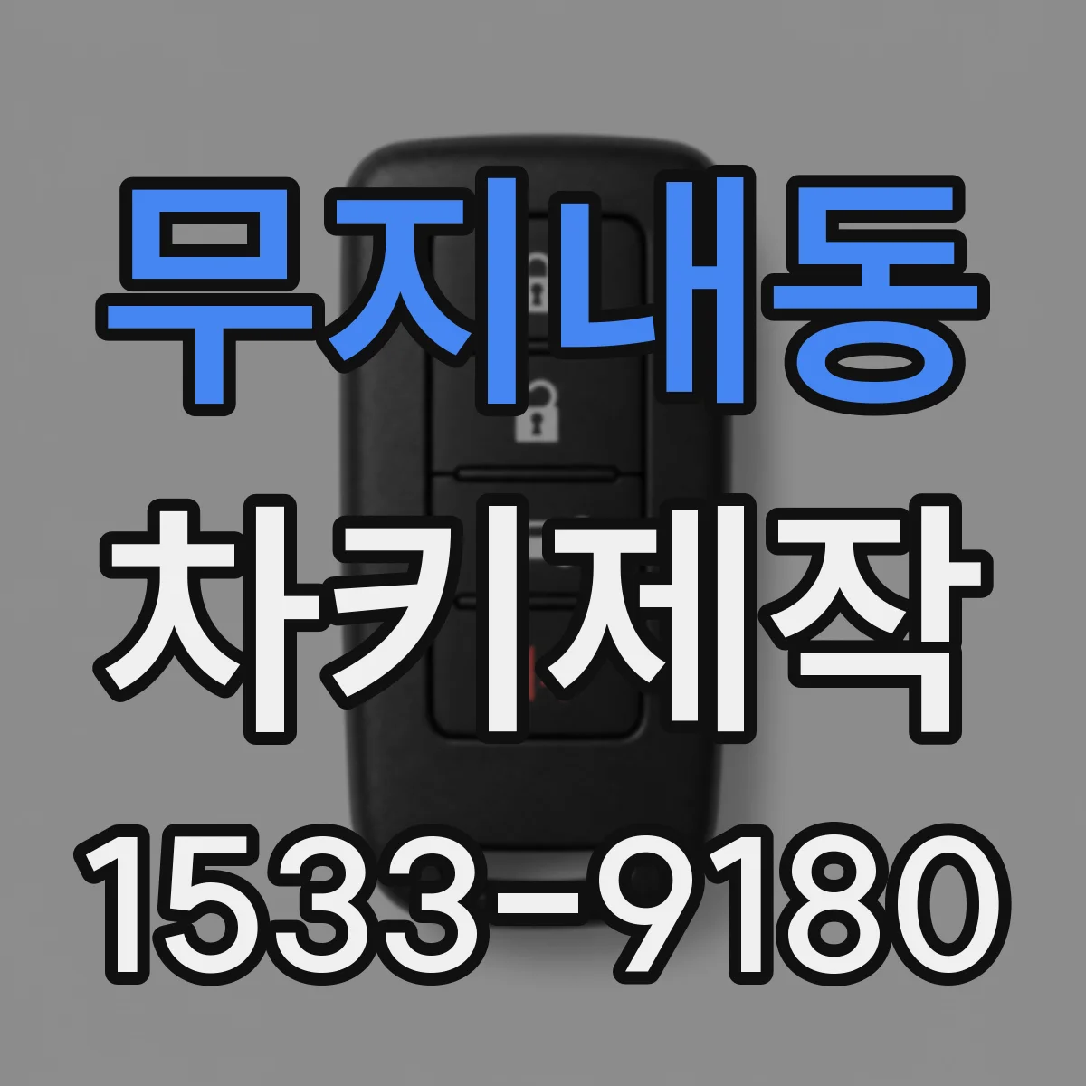 무지내동 차키제작