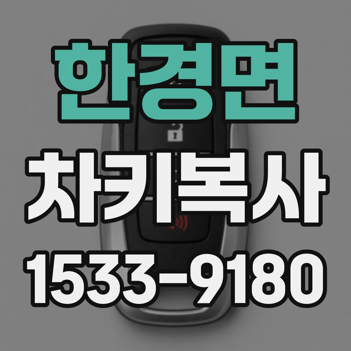 한경면 차키복사