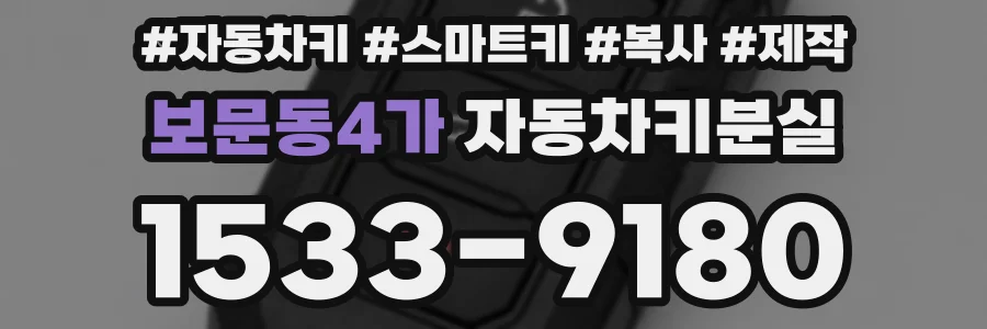 보문동4가 자동차키분실