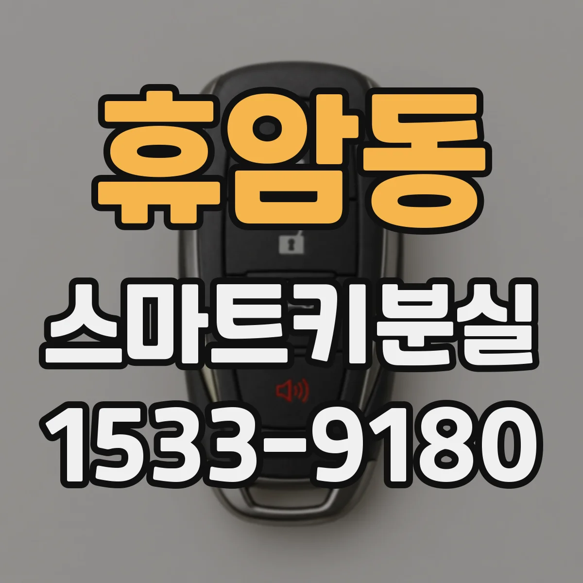 휴암동 스마트키분실