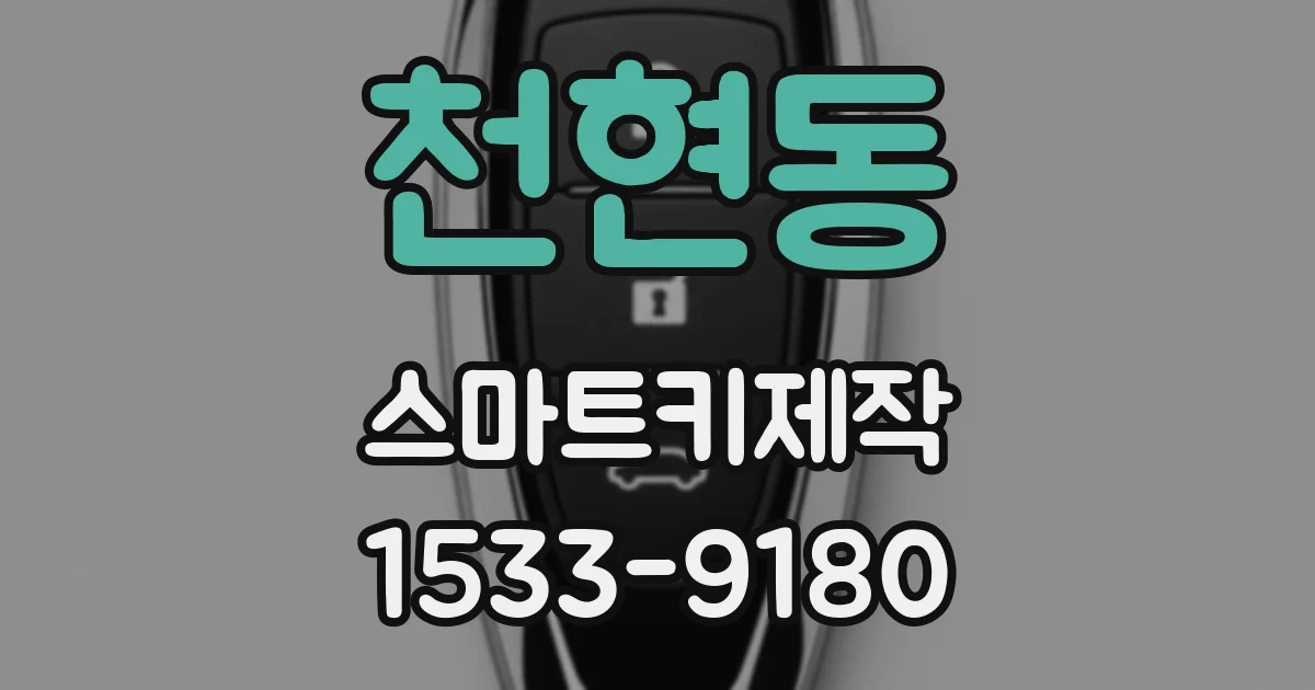 천현동 스마트키제작