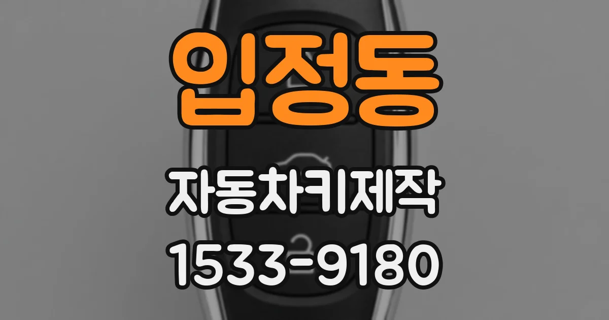 입정동 자동차키제작