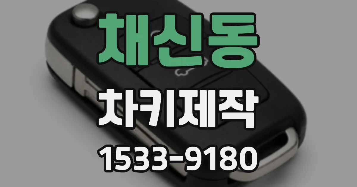 채신동 차키제작