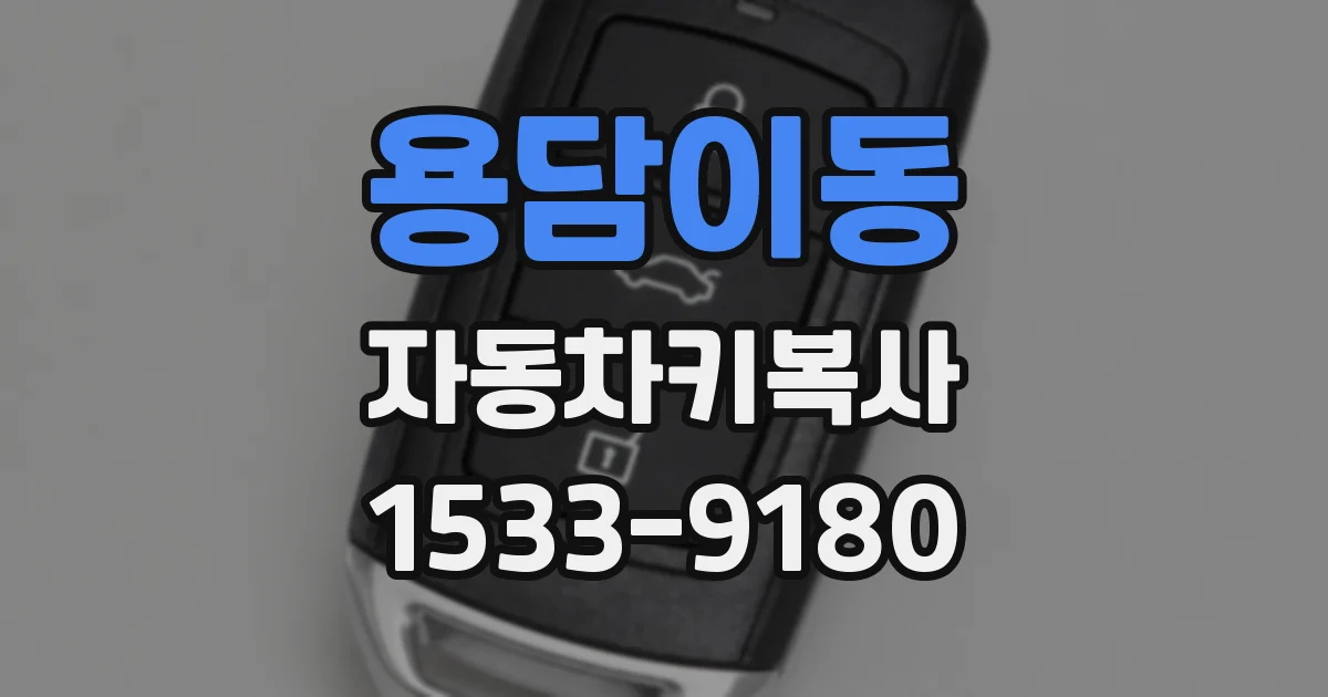 용담이동 자동차키복사