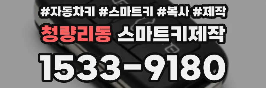 청량리동 스마트키제작