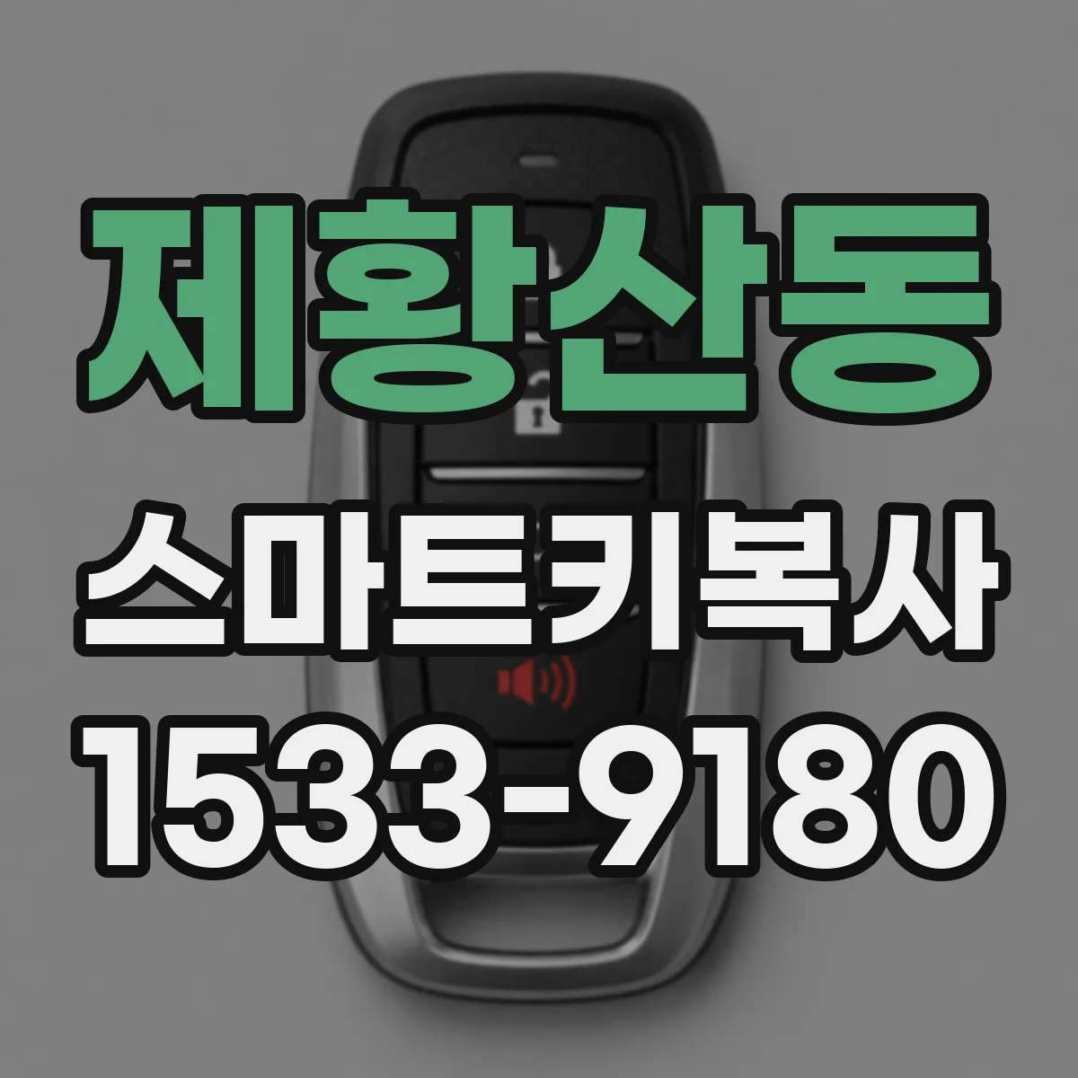 제황산동 스마트키복사