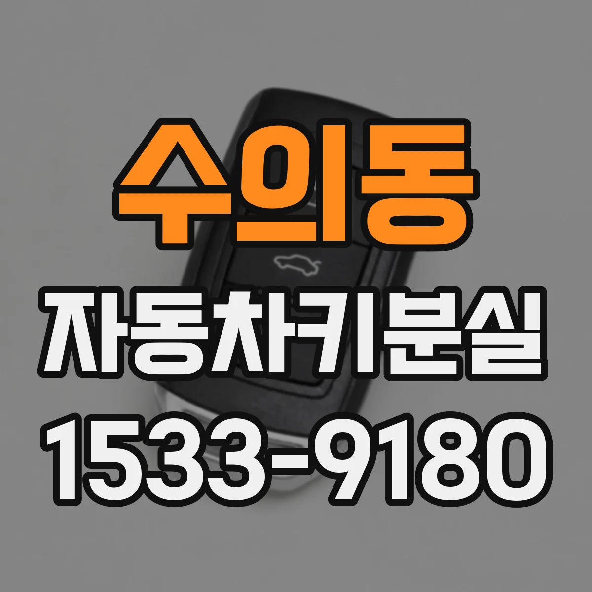 수의동 자동차키분실
