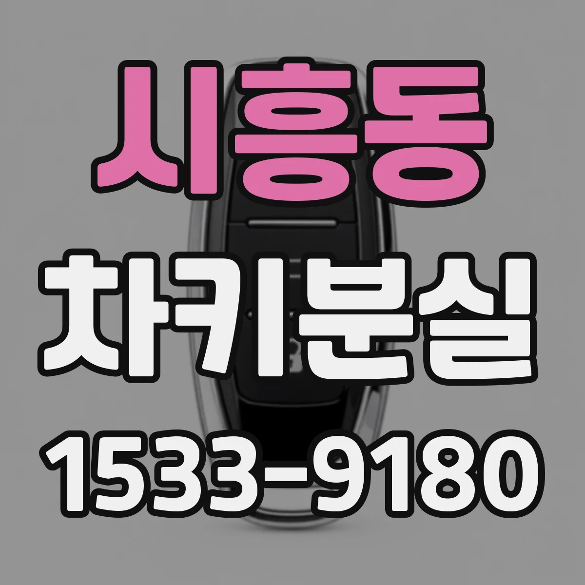 시흥동 차키분실