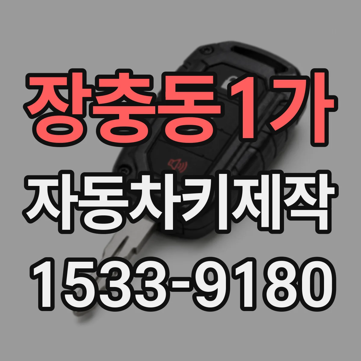 장충동1가 자동차키제작