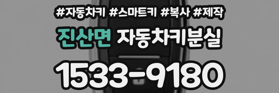 진산면 자동차키분실