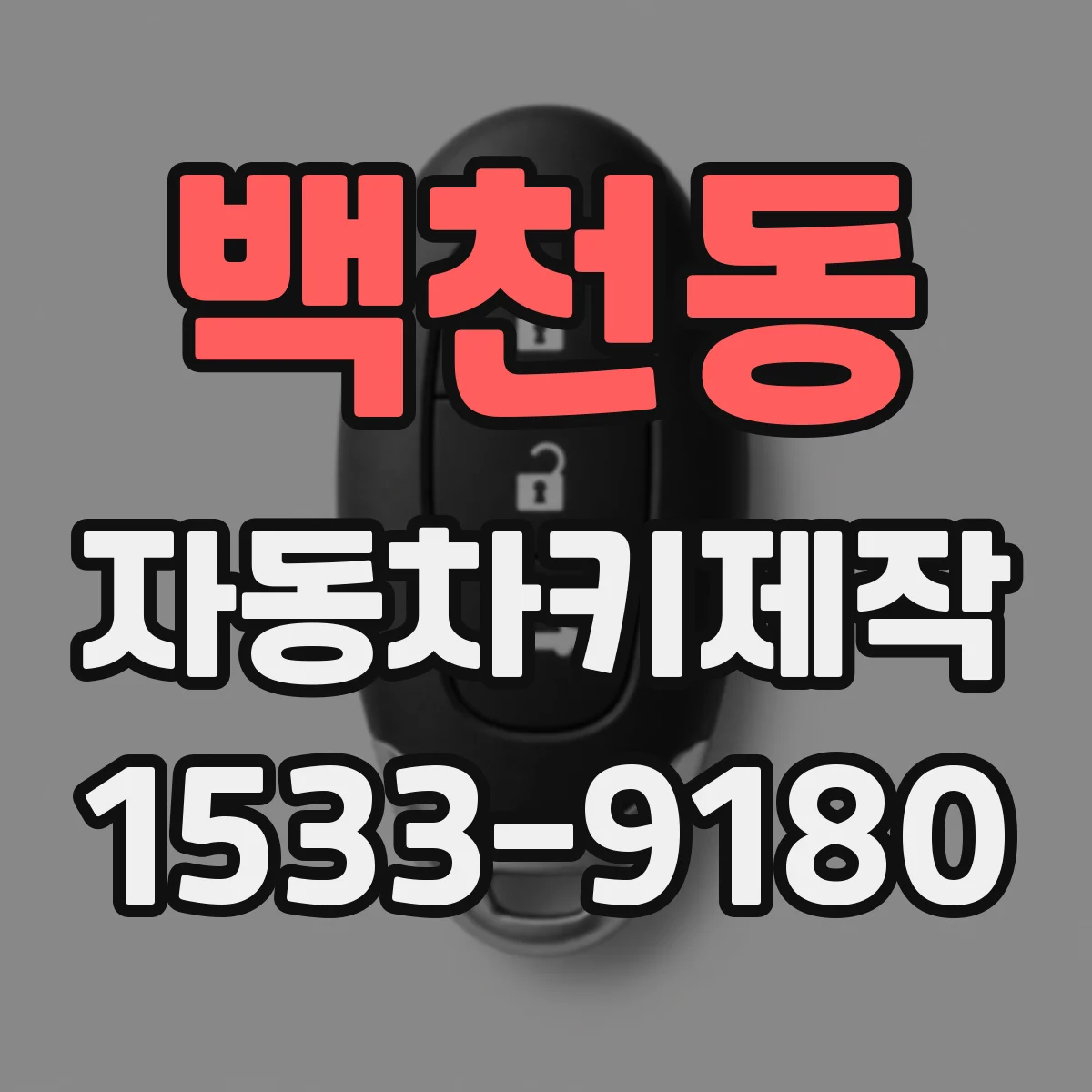 백천동 자동차키제작