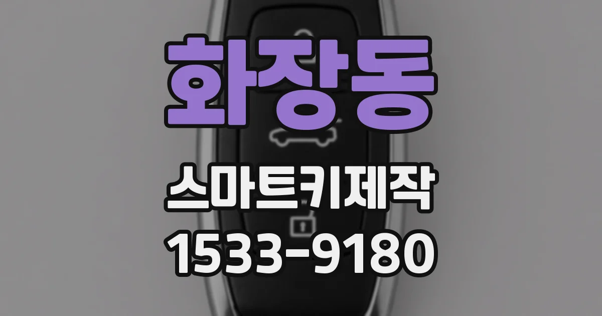화장동 스마트키제작