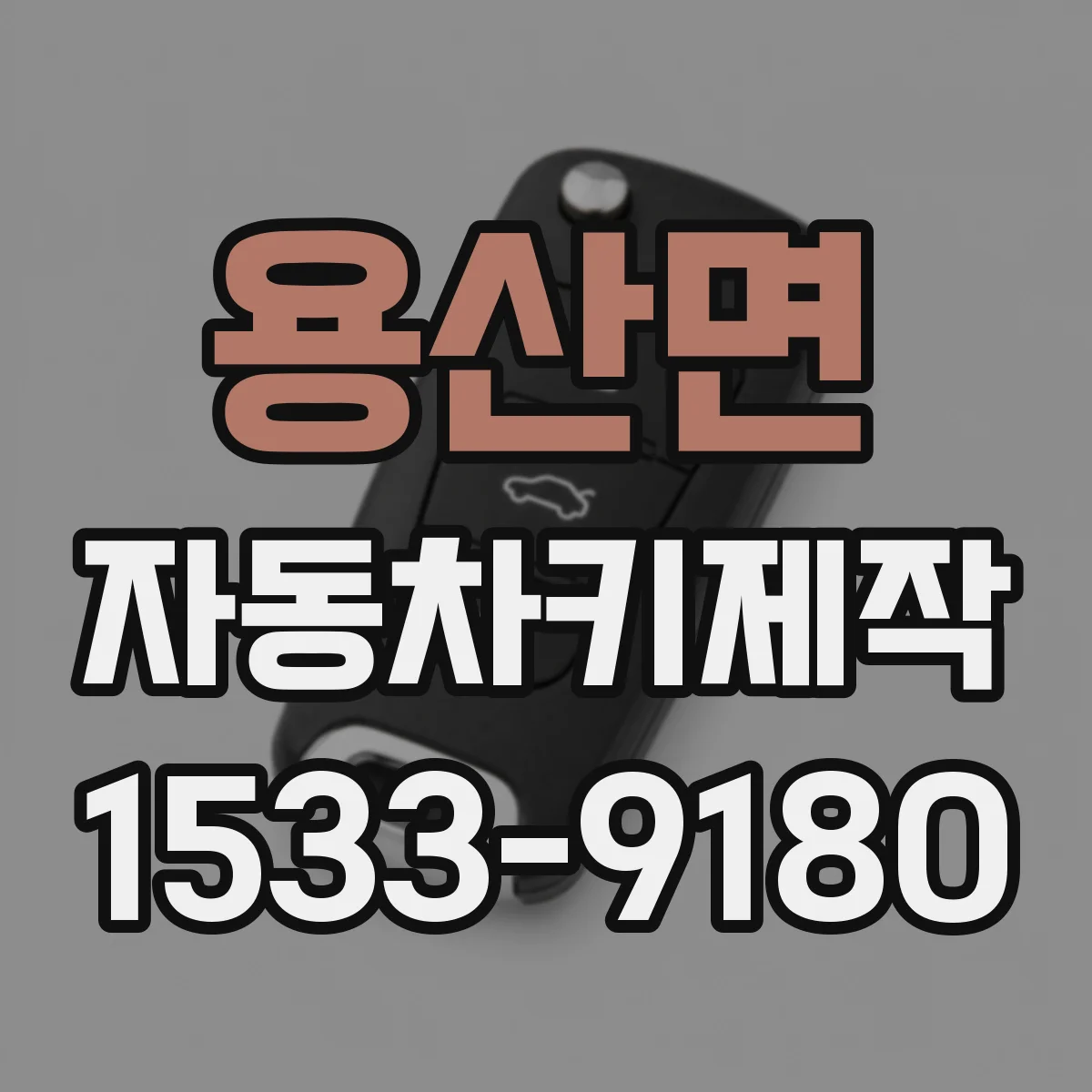 용산면 자동차키제작