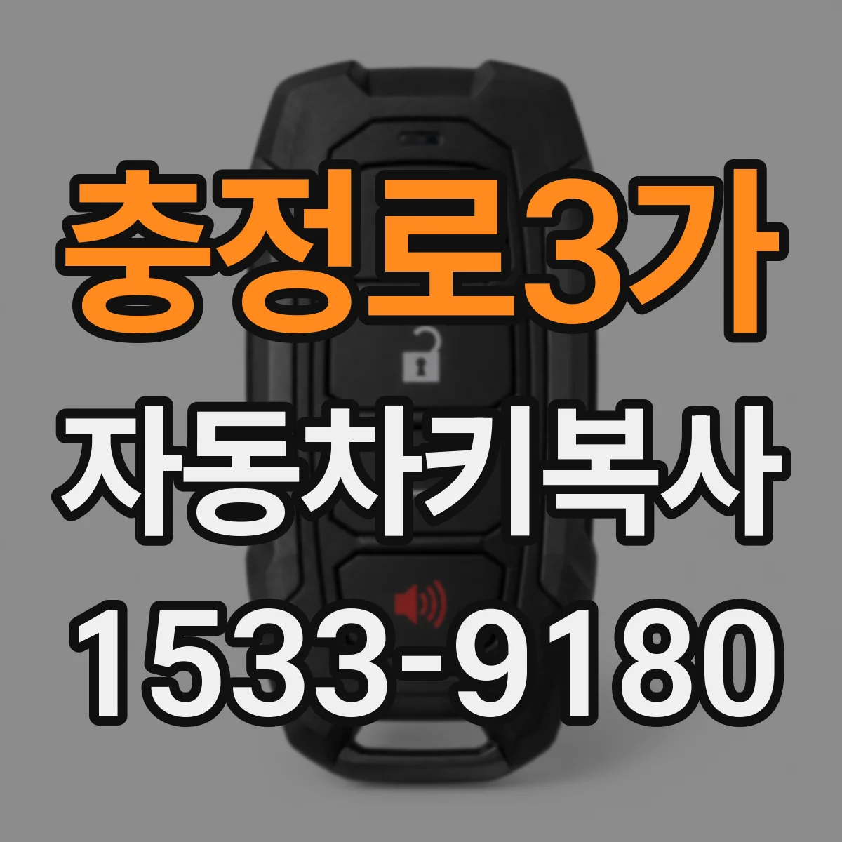 충정로3가 자동차키복사