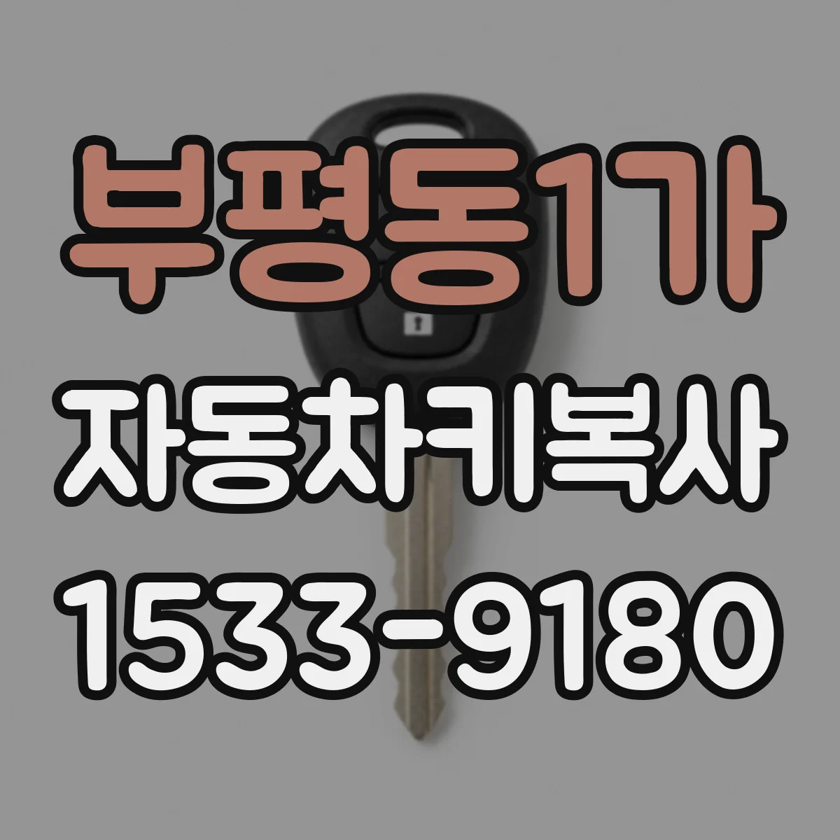 부평동1가 자동차키복사