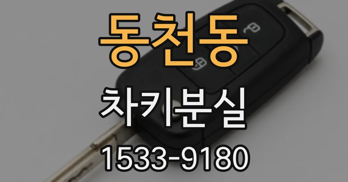 동천동 차키분실