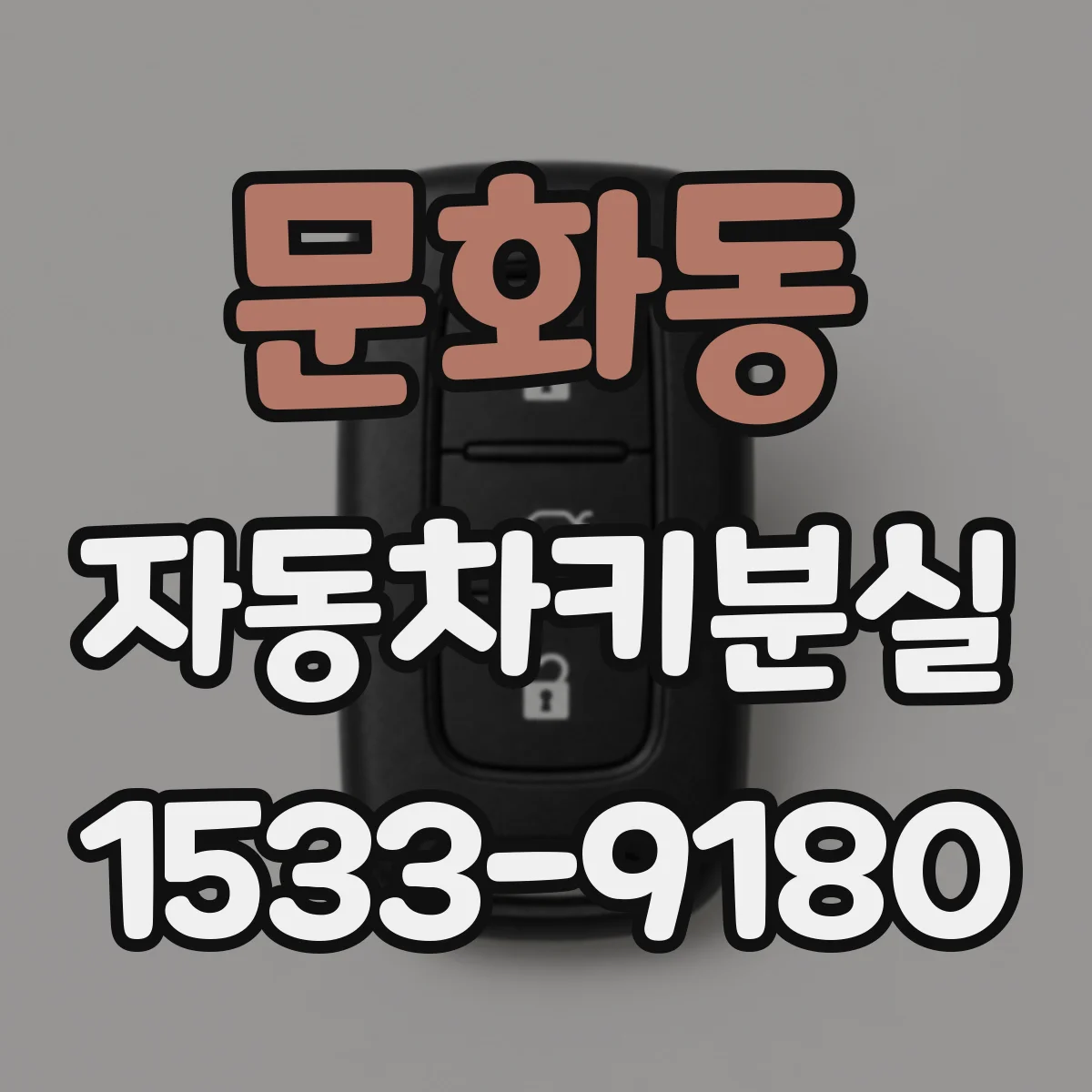 문화동 자동차키분실