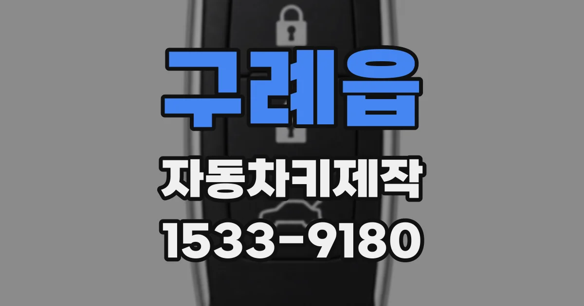 구례읍 자동차키제작