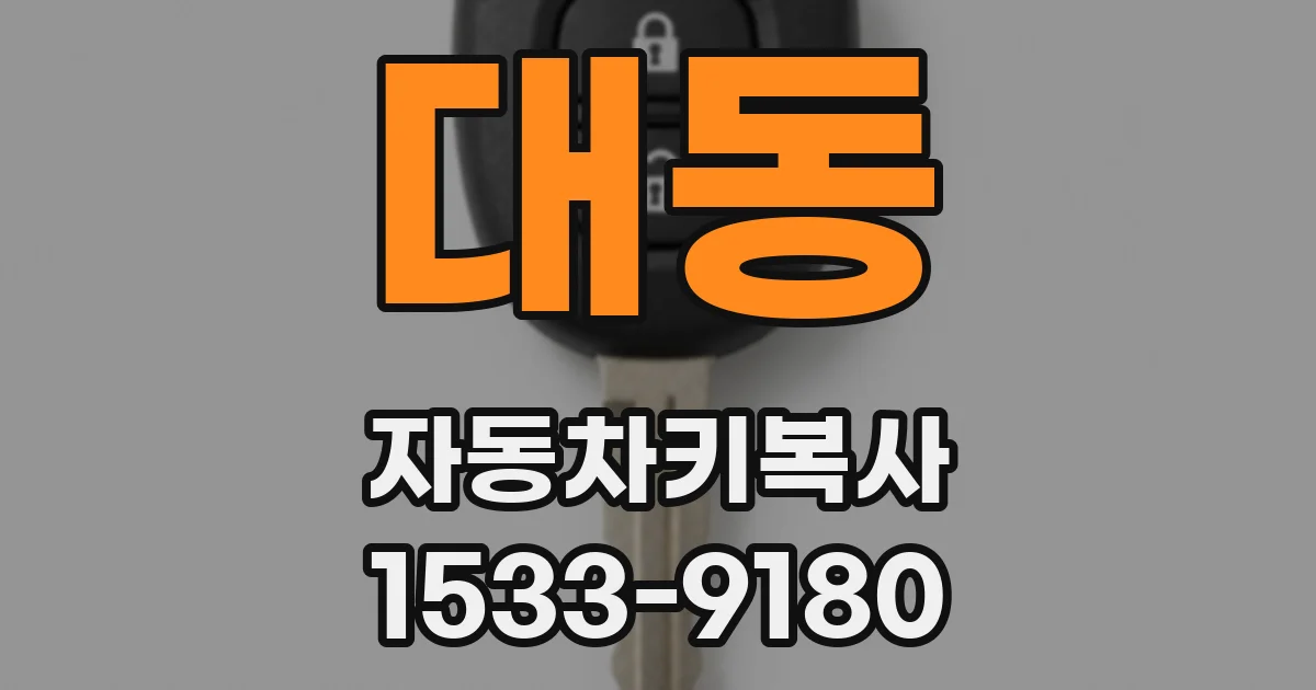 대동 자동차키복사