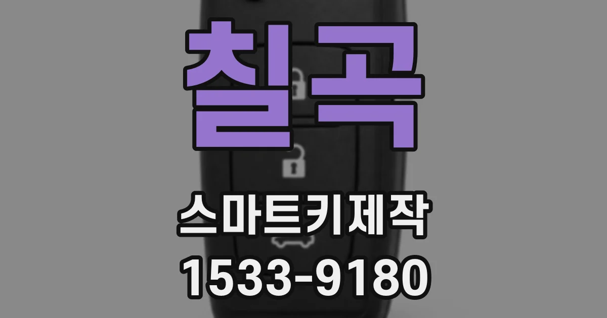 칠곡 스마트키제작