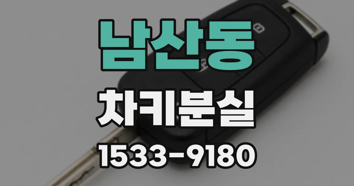 남산동 차키분실