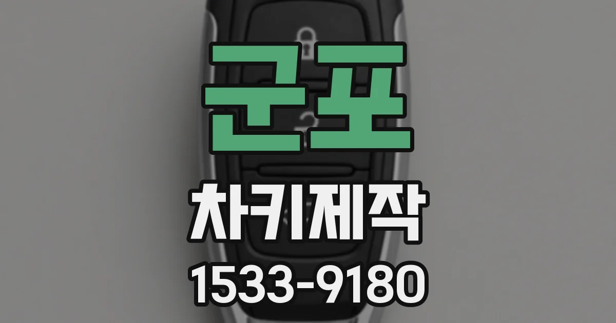군포 차키제작