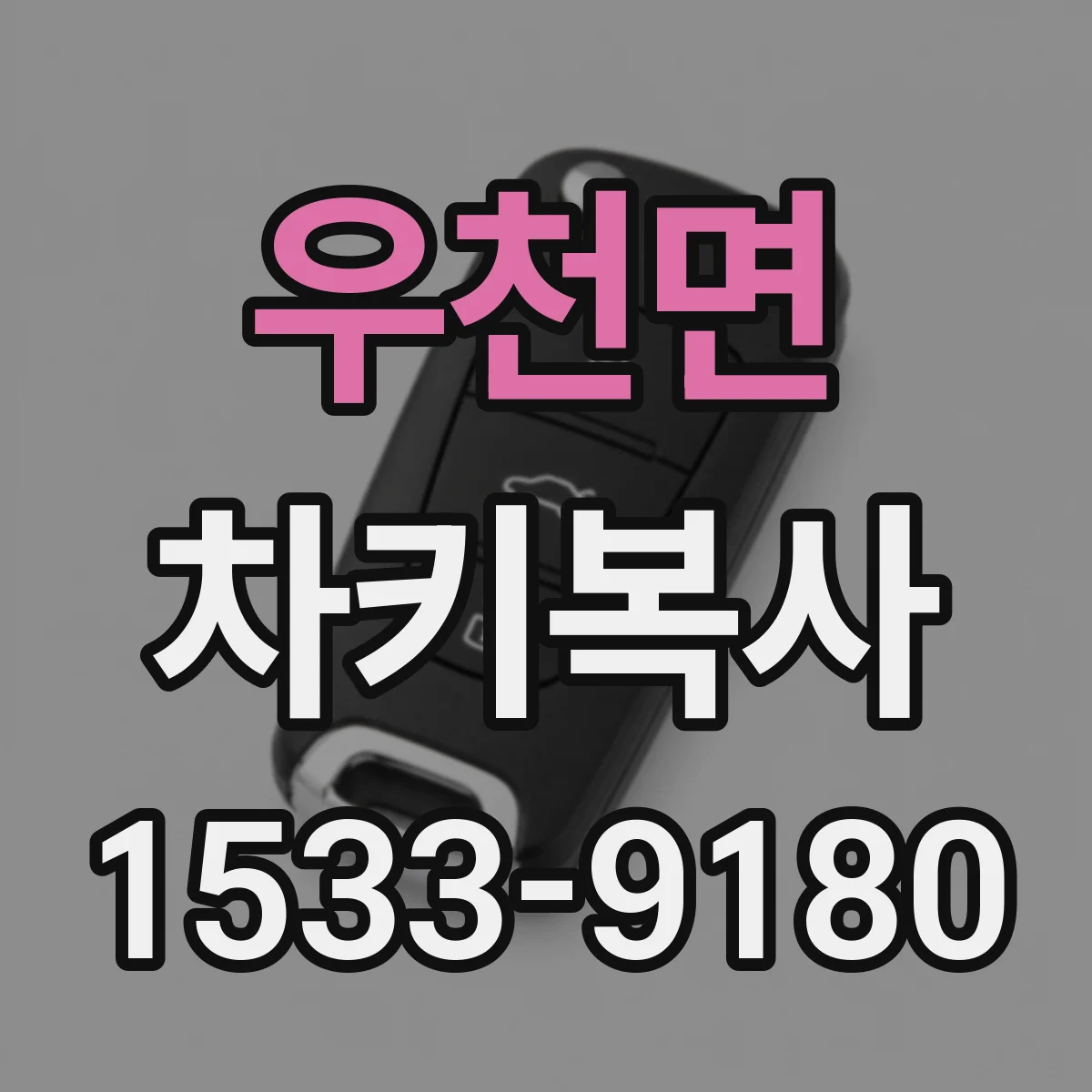 우천면 차키복사
