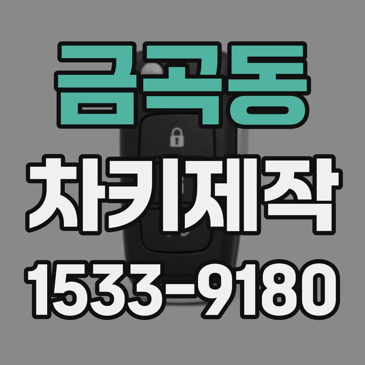 금곡동 차키제작