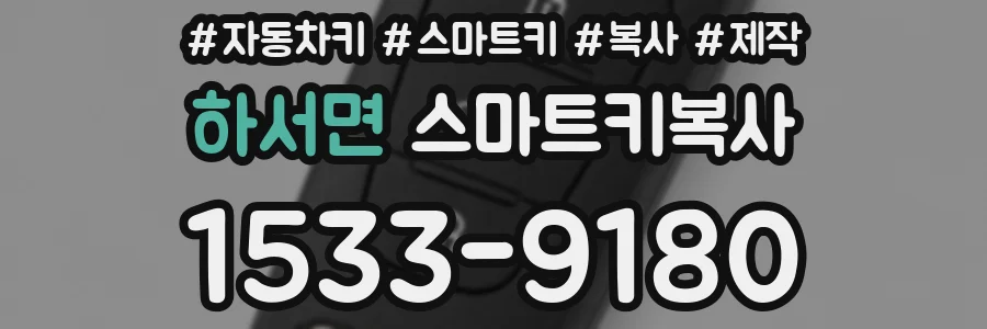 하서면 스마트키복사