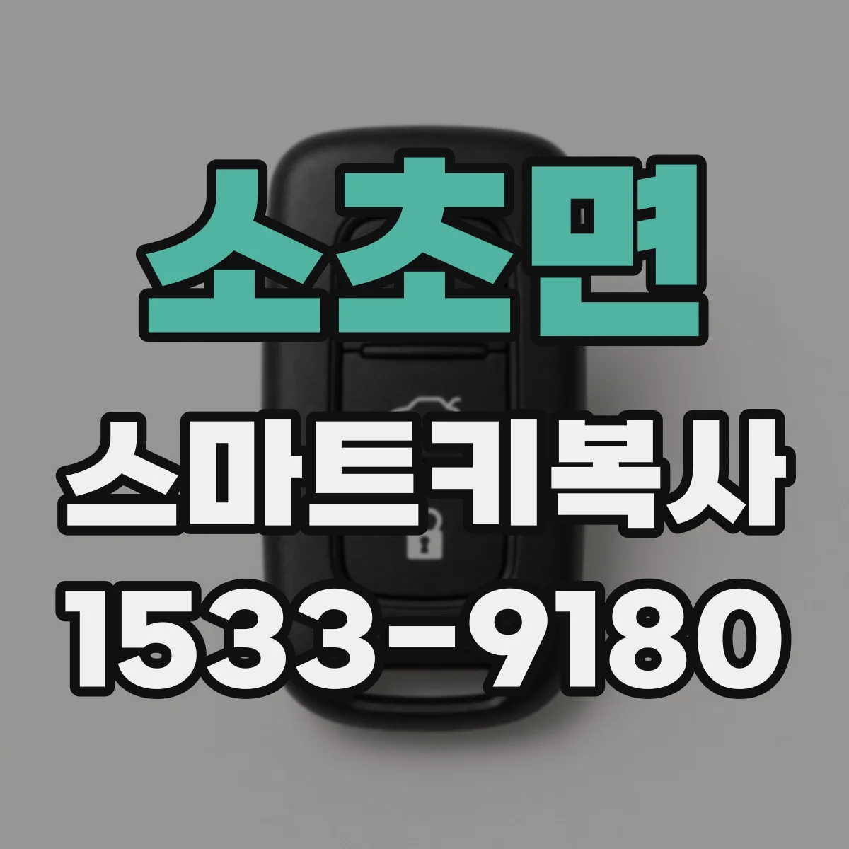 소초면 스마트키복사