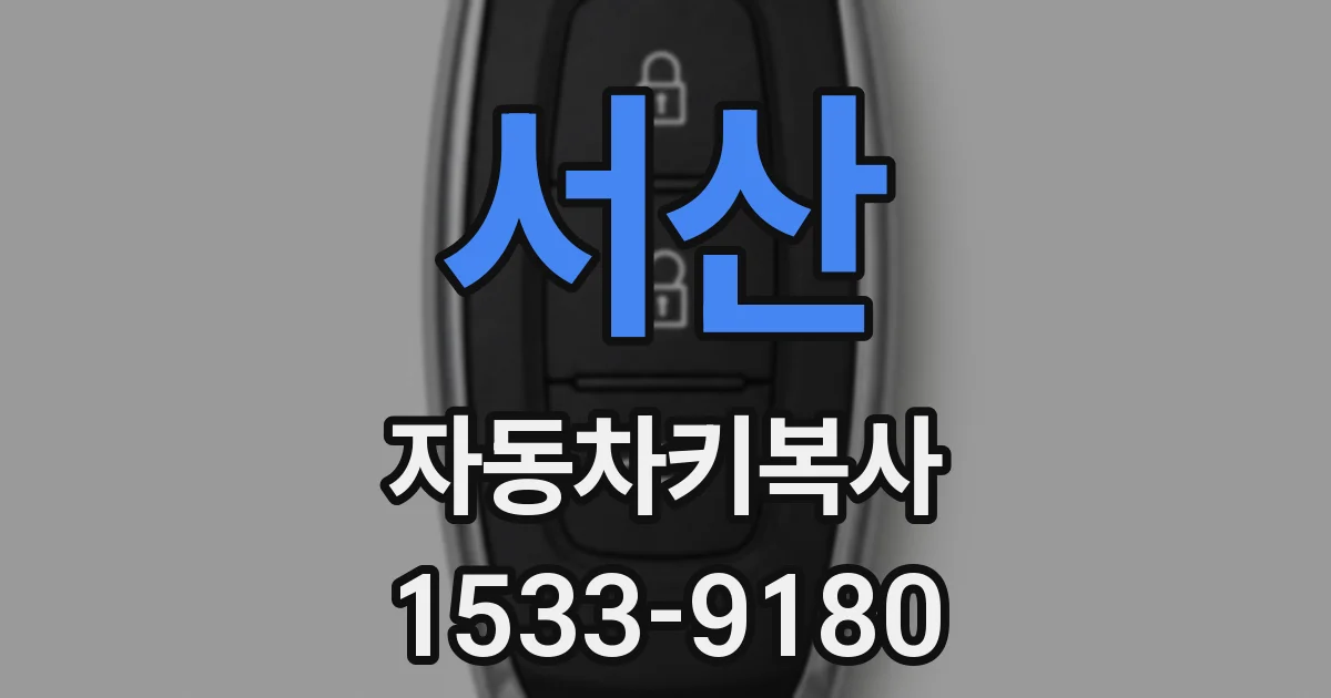 서산 자동차키복사
