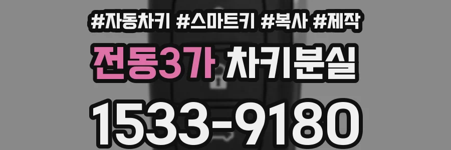 전동3가 차키분실