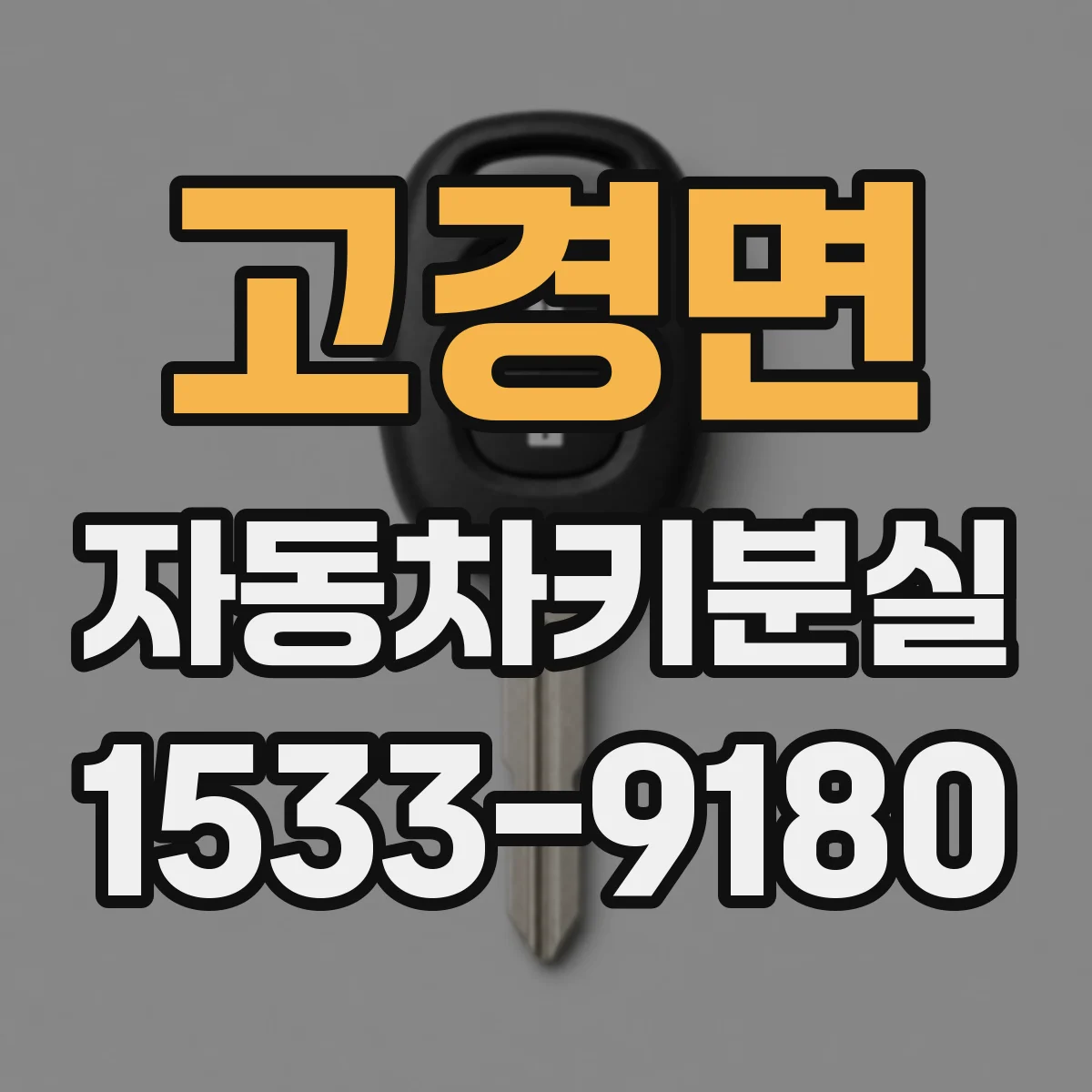 고경면 자동차키분실