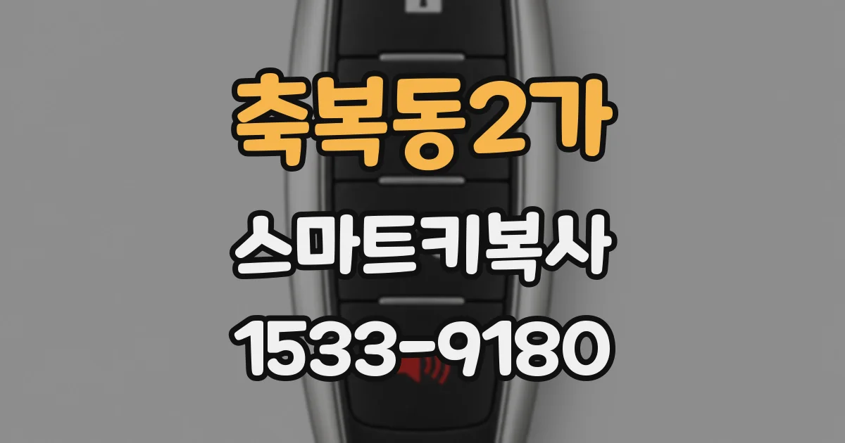 축복동2가 스마트키복사