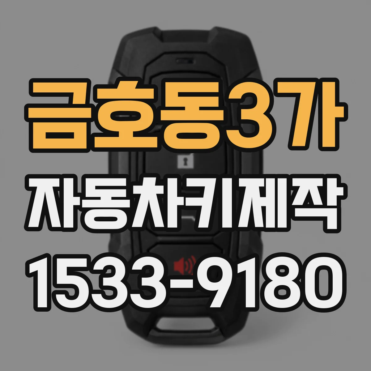 금호동3가 자동차키제작