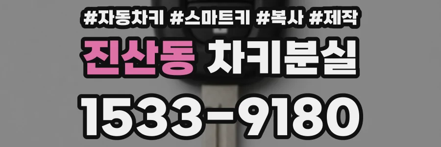 진산동 차키분실