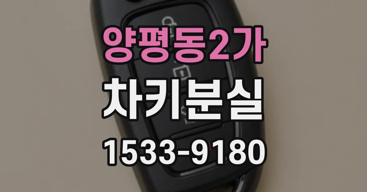 양평동2가 차키분실