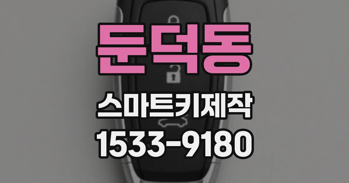 둔덕동 스마트키제작