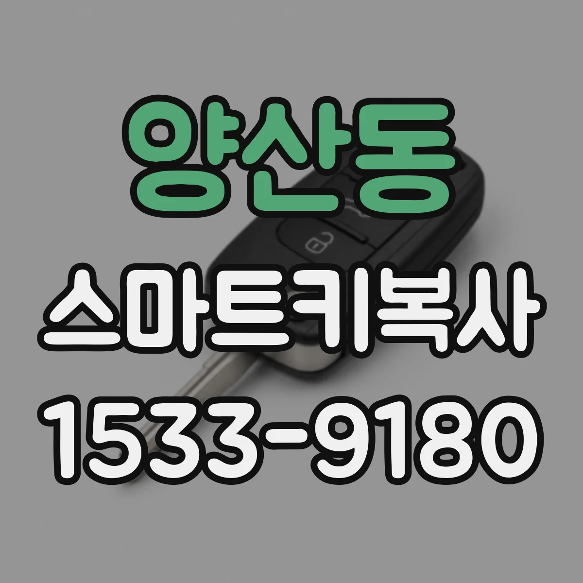 양산동 스마트키복사