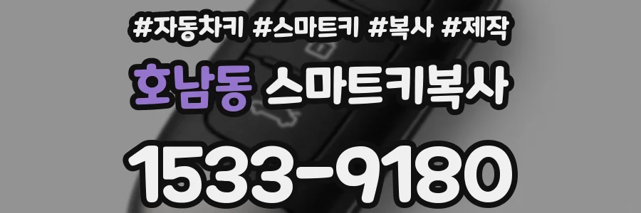 호남동 스마트키복사