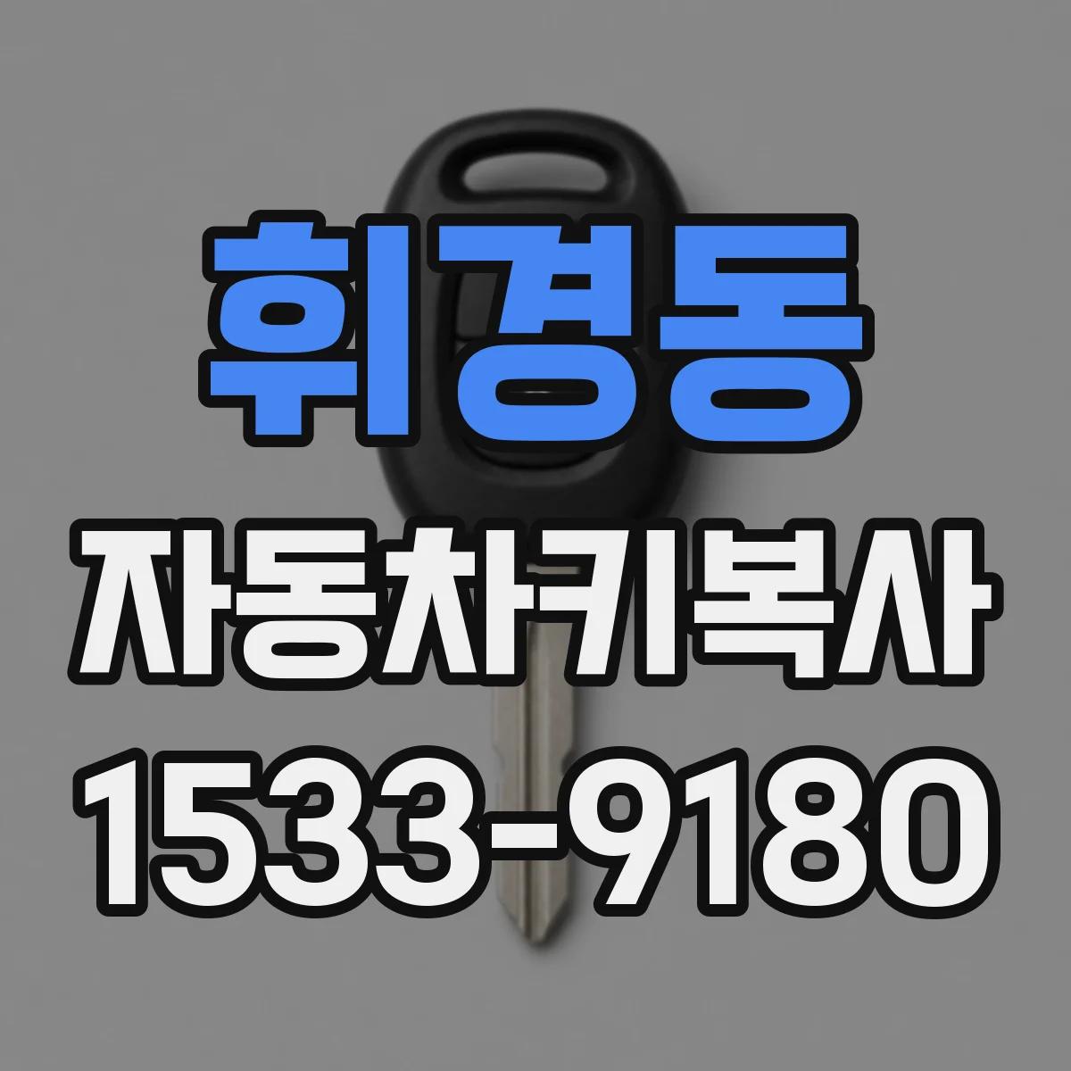 휘경동 자동차키복사