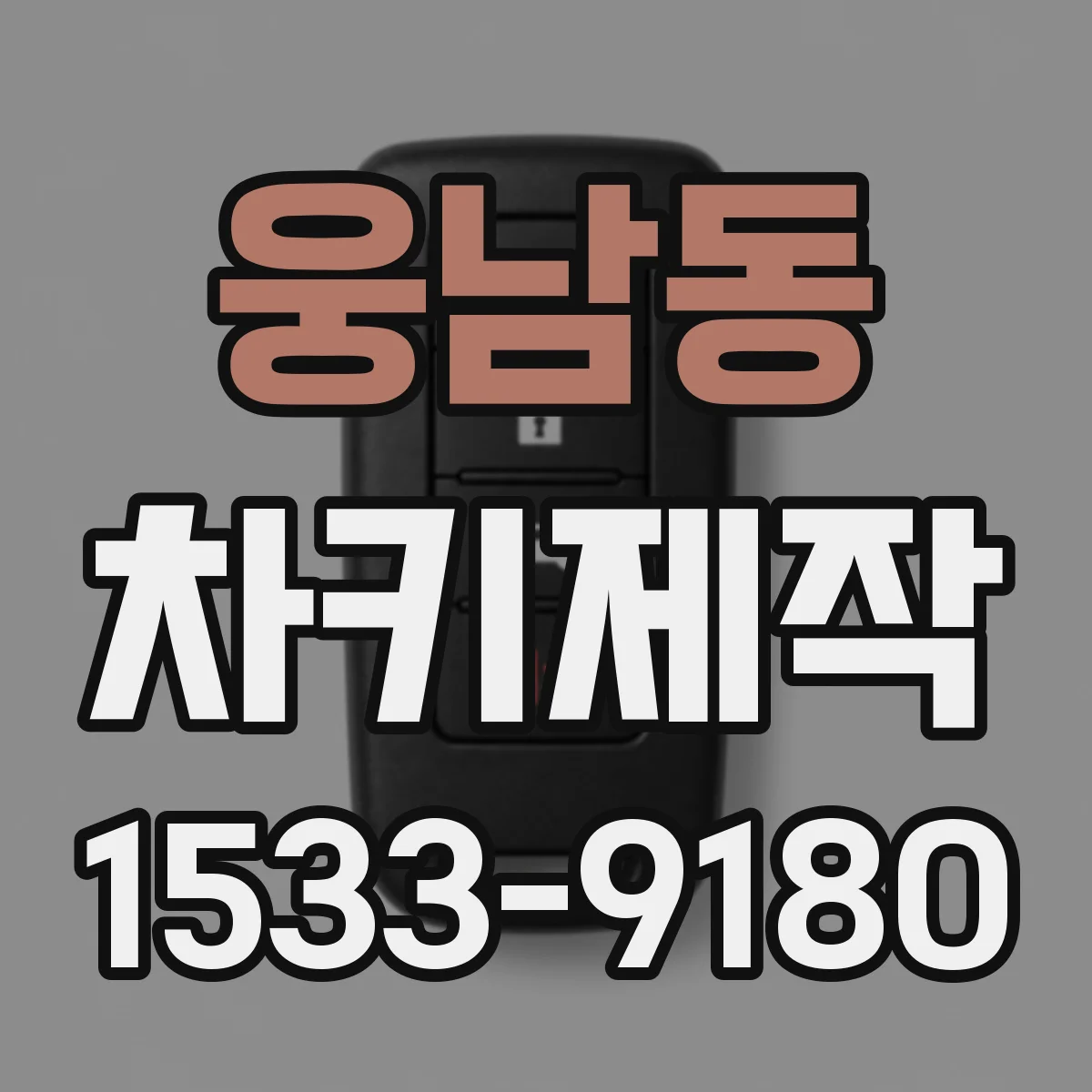 웅남동 차키제작