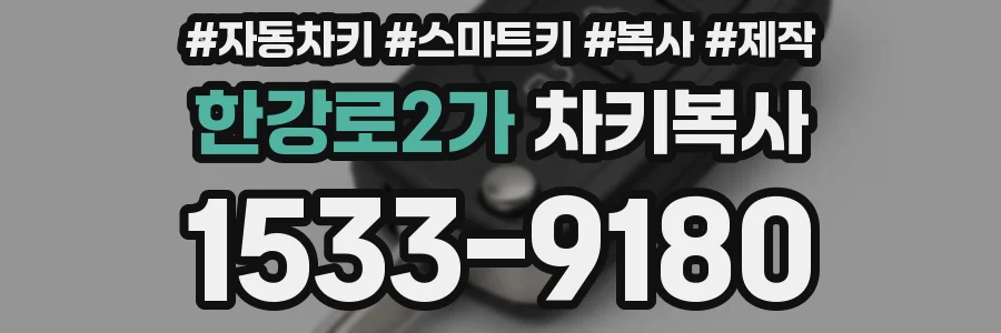 한강로2가 차키복사