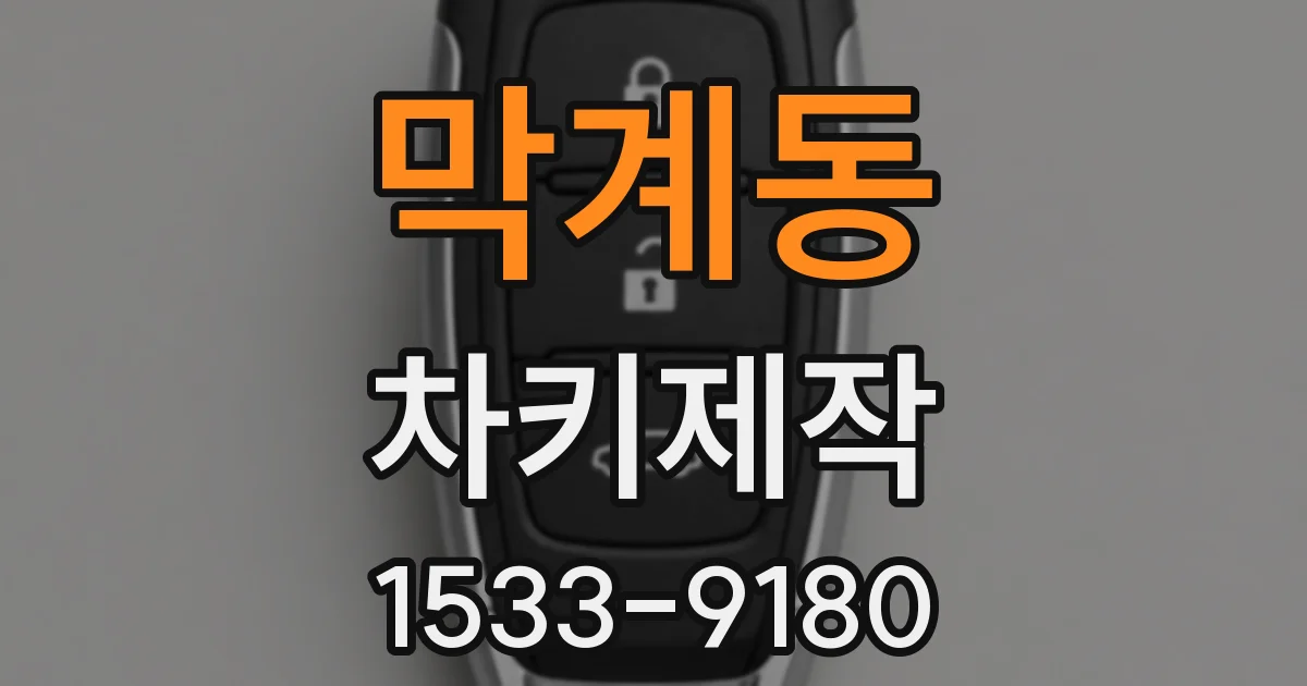막계동 차키제작