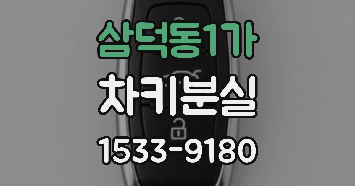 삼덕동1가 차키분실